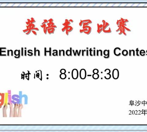 书英文，展风采！