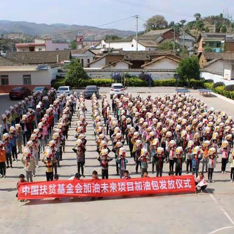 会泽县乐业镇清水小学                     “中国扶贫基金会加油未来项目加油包发放仪式”