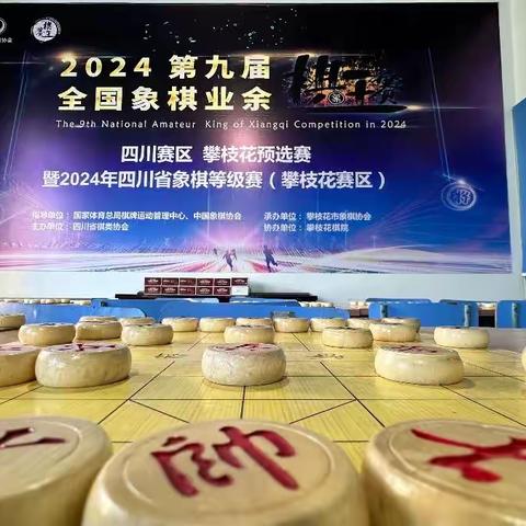 2024年第九届全国象棋业余棋王赛四川赛区攀枝花预选赛圆满举行