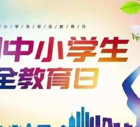 珍爱生命 快乐成长——博爱永威学校安全教育日活动