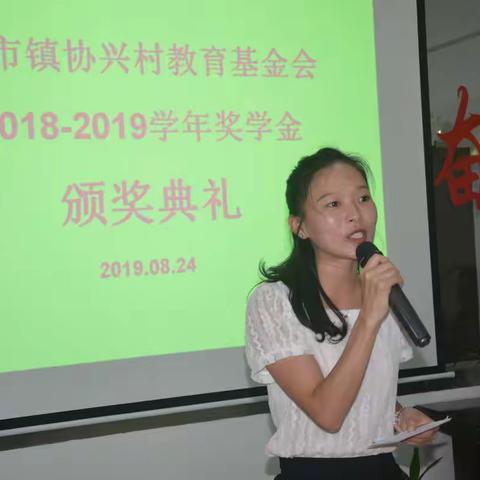 协兴村教育基金会2018-2019年度颁奖大会隆重举行