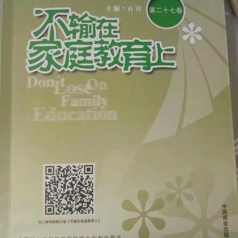 四年三班《不输在家庭教育上》之“这三种父母一定能教育出好孩子”读书交流