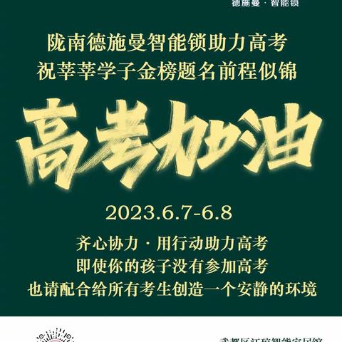 坚守责任初心，陇南德施曼积极响应社会公益，助力高考·祝莘莘学子金榜题名！