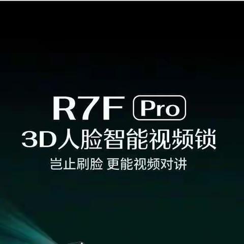 新品 | 3D人脸智能视频锁R7FPro，灵动双眸，智享科技新体验！