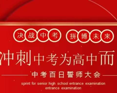 奋战百日，圆梦六月——响水中学举行2023届中考百日誓师大会