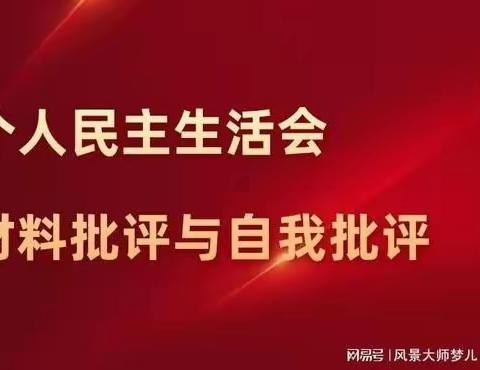 响水中学支部委员会召开民主生活会