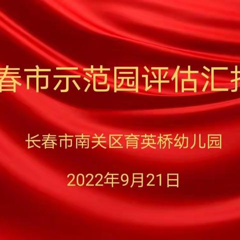 分类定级促规范，精细管理谋发展——长春市南关区育英桥幼儿园迎接市级示范评估