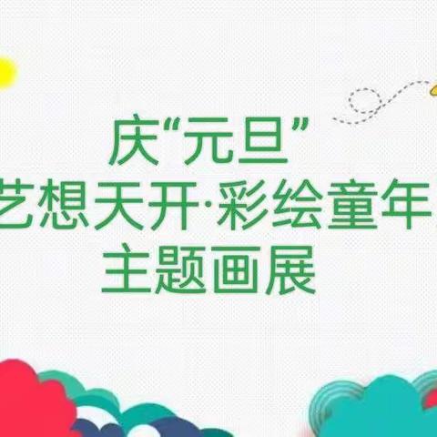 艺想天开，彩绘童年--琼台师范学院附属定安县定城镇仙沟幼儿园庆“元旦”主题画展