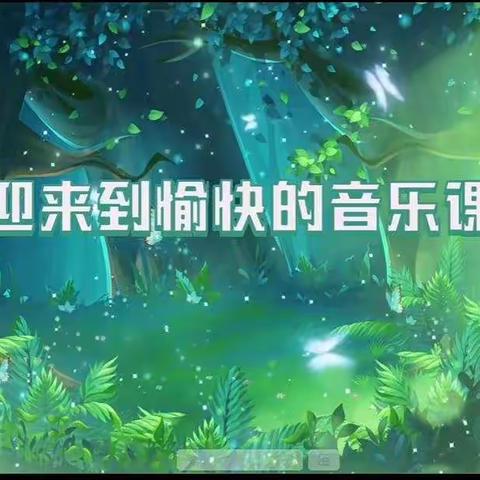 音乐律动《森林狂想曲》——琼台师范学院附属定安县定城镇仙沟幼儿园大班年级“停课不停学”系列活动