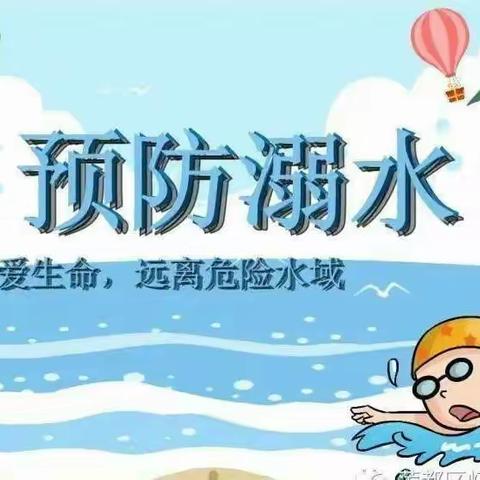 启蒙幼儿园中二班《安全护航·预防溺水》主题课