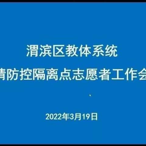 渭滨区教体局召开系统疫情防控隔离点志愿者工作会议