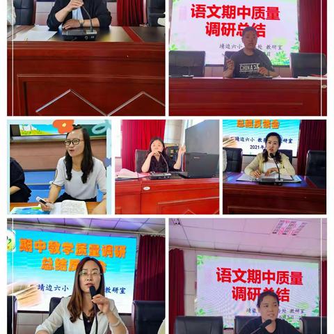 期中表彰催奋进 教研总结促提升 —靖边六小期中质量调研总结会