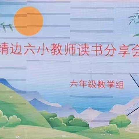 阅读添书香，分享共成长——六年级数学组读书分享会