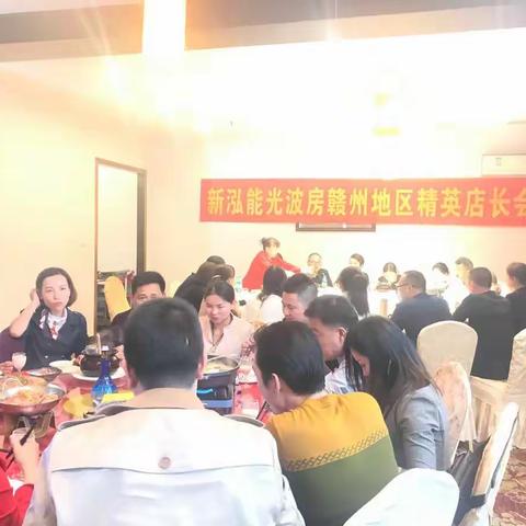 新泓能光波房赣州地区精英店长会🎉🎉🎉