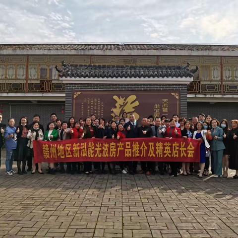 赣州地区新泓能光波房产品推介及精英店长会