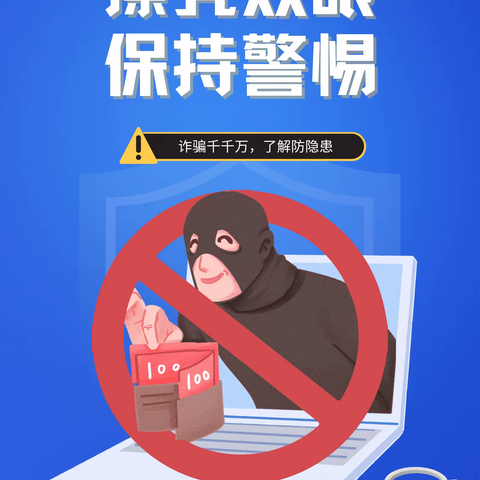 擦亮双眼，保持警惕