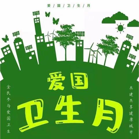 泉太中心卫生院   开展爱国卫生月宣传活动 —“养成良好卫生习惯，提高自身健康水平”