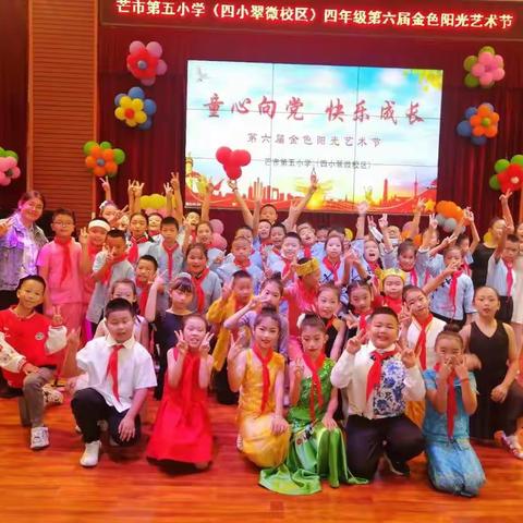 【童心向党  快乐成长】芒市第四小学翠微校区第六节金色艺术节——四年级36班演出剪影