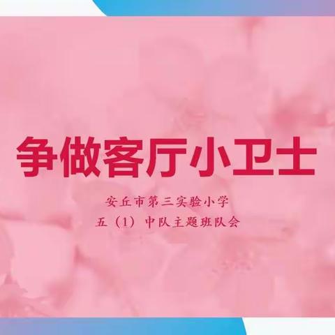 劳动最光荣---安丘市第三实验小学开展“五一”劳动节主题教育系列活动