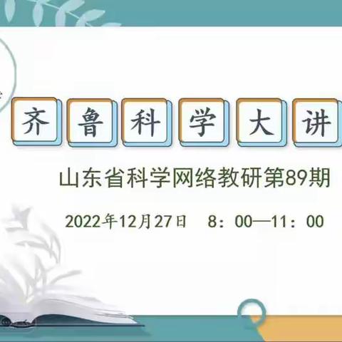 “科”研助力 “学”无止境--齐鲁科学大讲堂第89期学习纪实