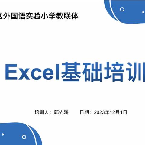 咸安区外国语实验小学教师业务培训——电子表格