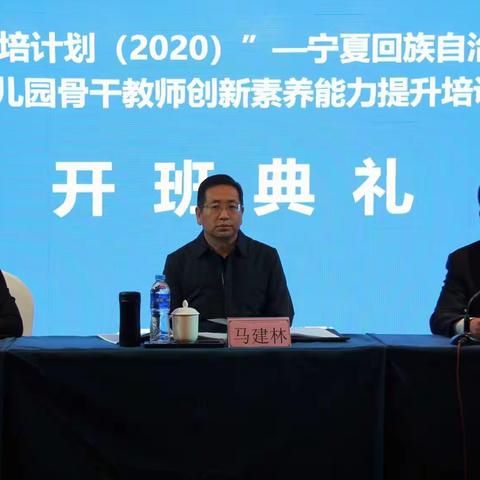 “国培计划”(2020）宁夏回族自治区幼儿园骨干教师创新素养能力提升培训