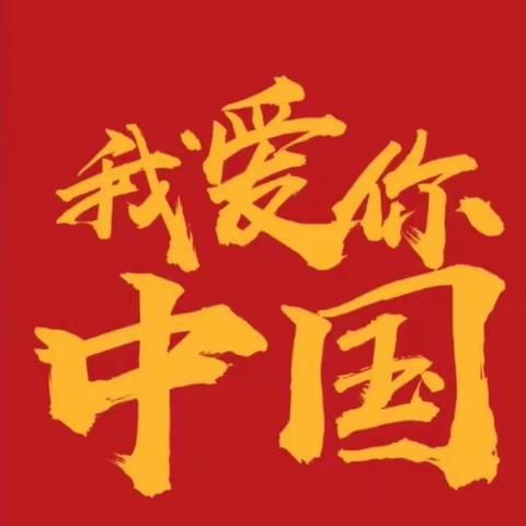 国庆节节日教育三——我们的五星红旗🇨🇳