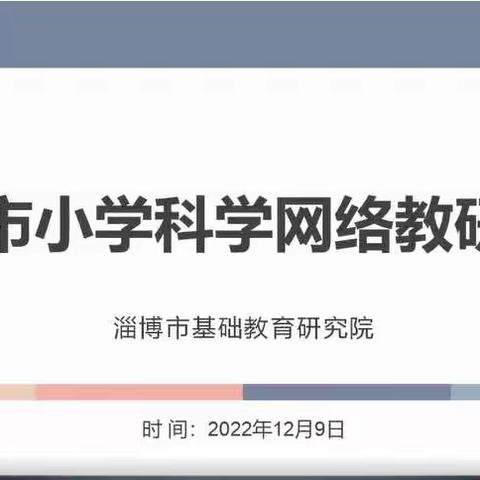 凝心教研，让教学更有“研”值——桓台县参加淄博市小学科学网络教研活动纪实