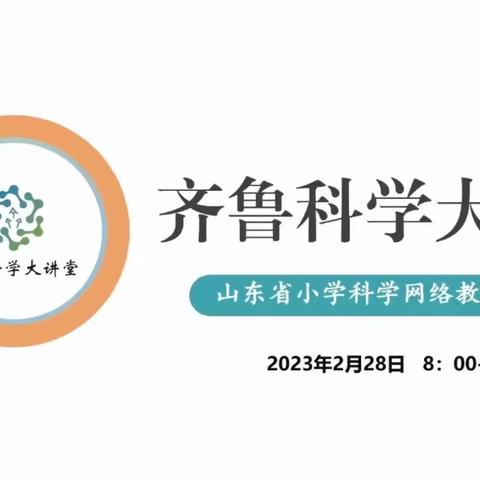 不负春光起好步，春日教研启新颜——桓台县小学科学教师参加第92期“齐鲁科学大讲堂”活动纪实