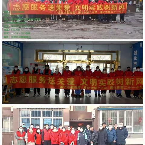 “志愿服务送关爱，文明实践树新风”——市二中二十一中大学区联合在行动