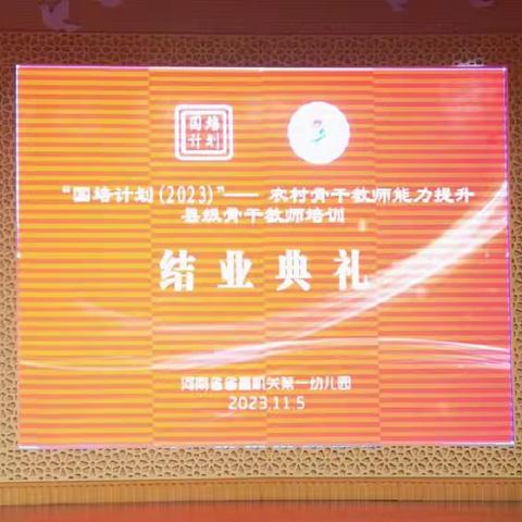 “结缘国培，砥砺逐梦”国培计划（2023）——农村骨干教师能力提升县级骨干教师培训结业典礼在省直一幼举行