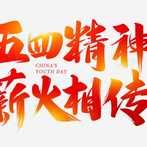 它山之石，可以攻玉，脚踏实地奋斗，学习五四精神