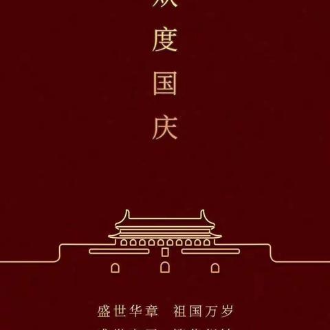 2022年“国庆”节廉洁提示