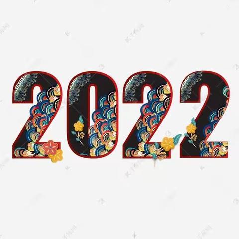 2022年春节廉洁提示