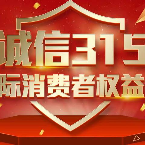 “公平守正，安心消费”3.15人保在行动