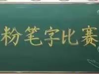 三尺讲台育桃李，一支粉笔写春秋。 ——温宿县第四中学英语教研组“粉笔字比赛”