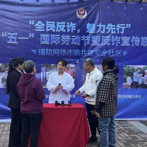 “全民反诈，魅力先行”——万科魅力支行携手万科魅力之城警务室开展庆“五一”，讲反诈联欢会！