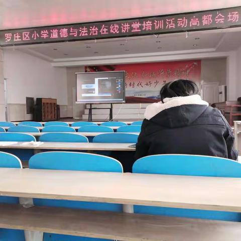 《道德与法治》在线讲堂培训活动学习体会