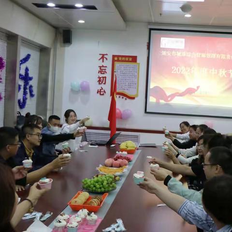 延安市城市综合管廊管理有限责任公司举行迎中秋茶话会