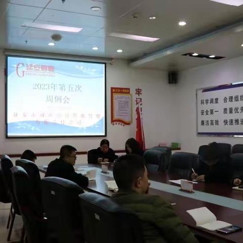 延安市城市综合管廊管理有限责任公司召开2023年第五次周例会