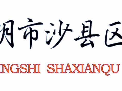 手机管理,势在必行——沙县区第三中学关于手机管理致家长的一封信