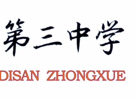 沙县区第三中学“烟头不落地，校园更美丽”倡议书