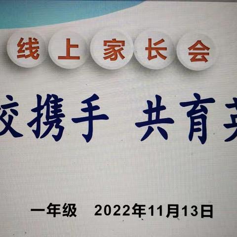 家校携手  共育英才——蠡县第二实验小学一年级线上家长会