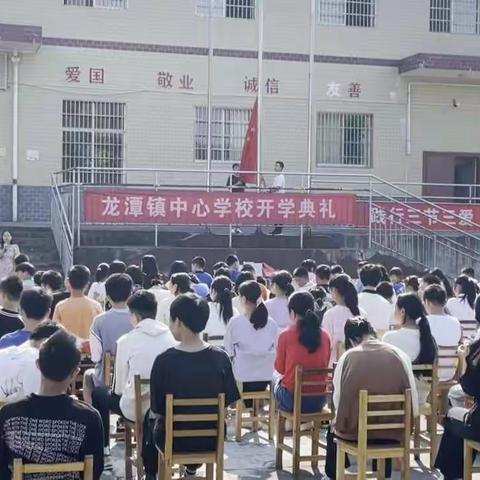 扬帆起航，开启新征程——记龙潭镇中心学校2022年秋季开学典礼