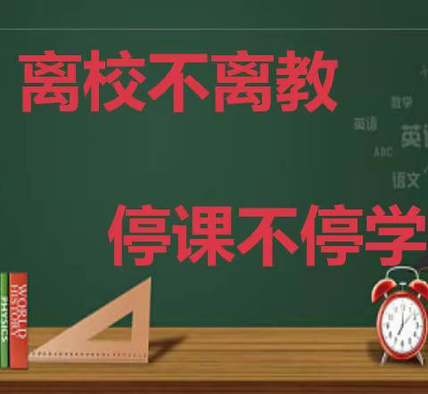 【仙沟思源】离校不离教，停课不停学，携手共抗疫，一起向未来———2022年春季中学部第八周工作简记