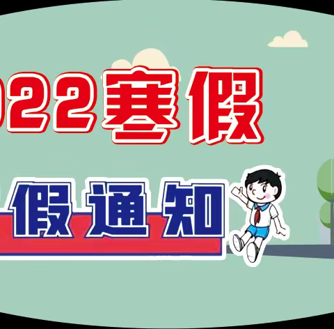 赤峰建筑工程学校2022年寒假致家长安全信