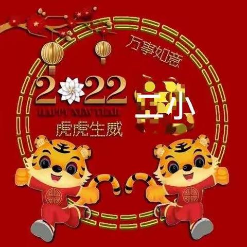 喜笑喜乐盈喜气 二小孩子迎新年——蠡县第二实验小学四年级组全体师生及家长给大家拜年啦！