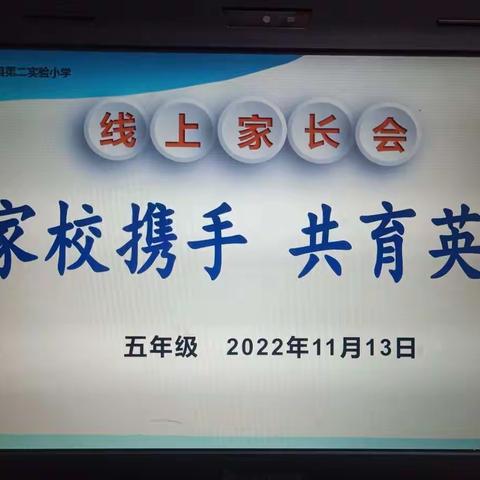 “家校携手 共育英才”——蠡县第二实验小学五年级线上家长会