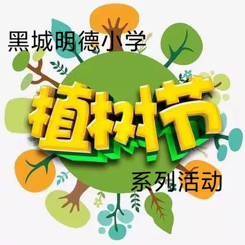 学校是我家，绿化靠大家| 黑城明德小学“植树节”系列活动