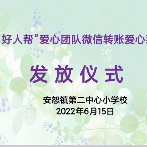 安恕二小举行“好人帮”爱心团队微信转账爱心款发放仪式